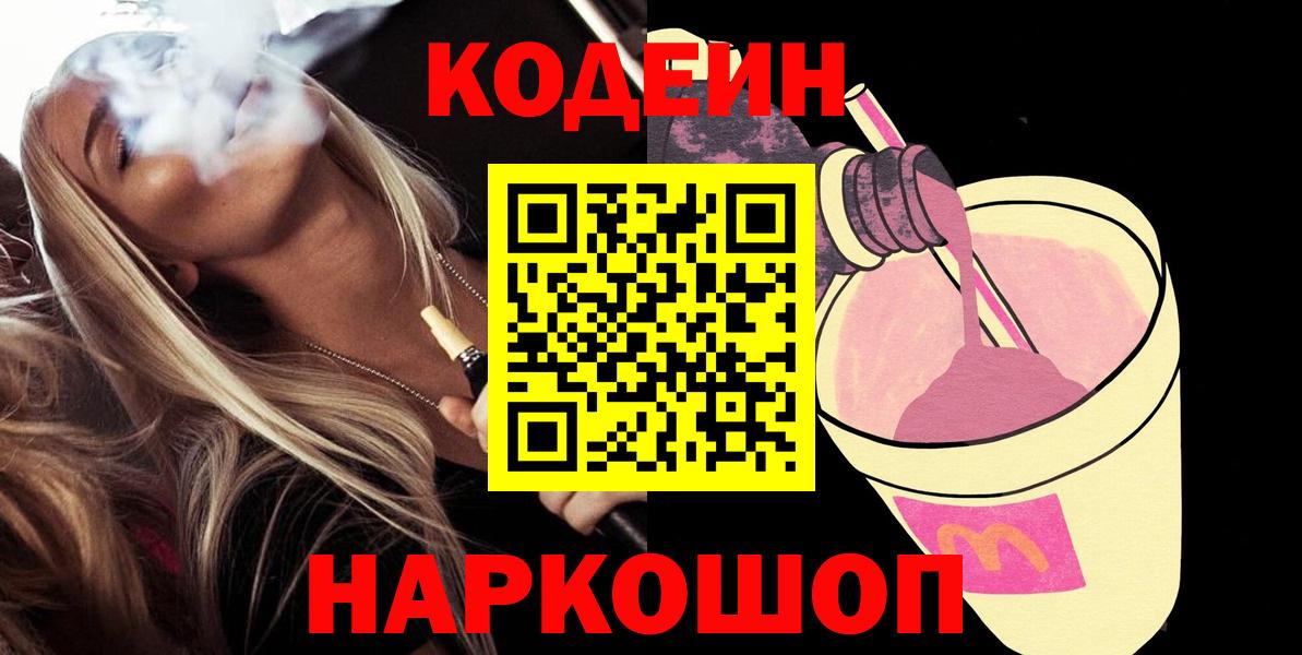 Codein Purple Drank Мыски
