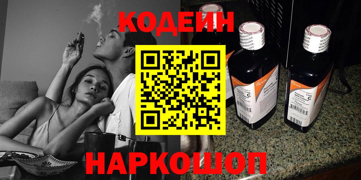 Кодеиновый сироп Lean напиток Lean (лин)  Кодеин Purple Drank  Вход с VPN  Мыски 